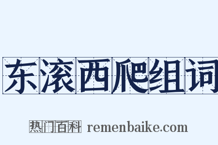 东滚西爬组词是什么意思的图片